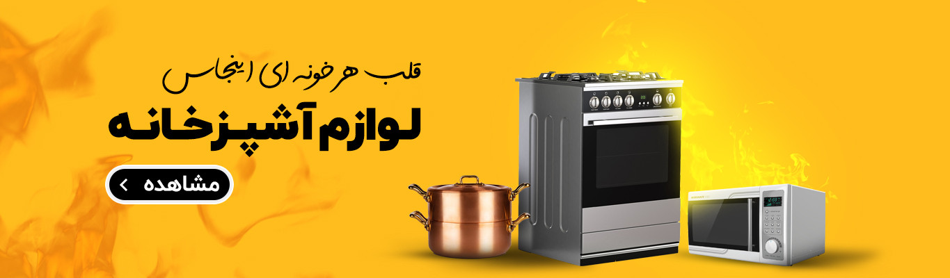 لوازم اشپزخانه